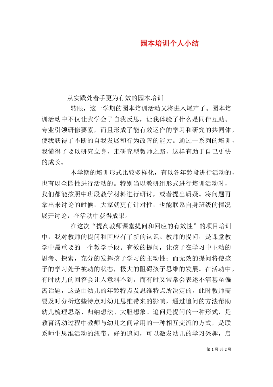 园本培训个人小结（三）_第1页