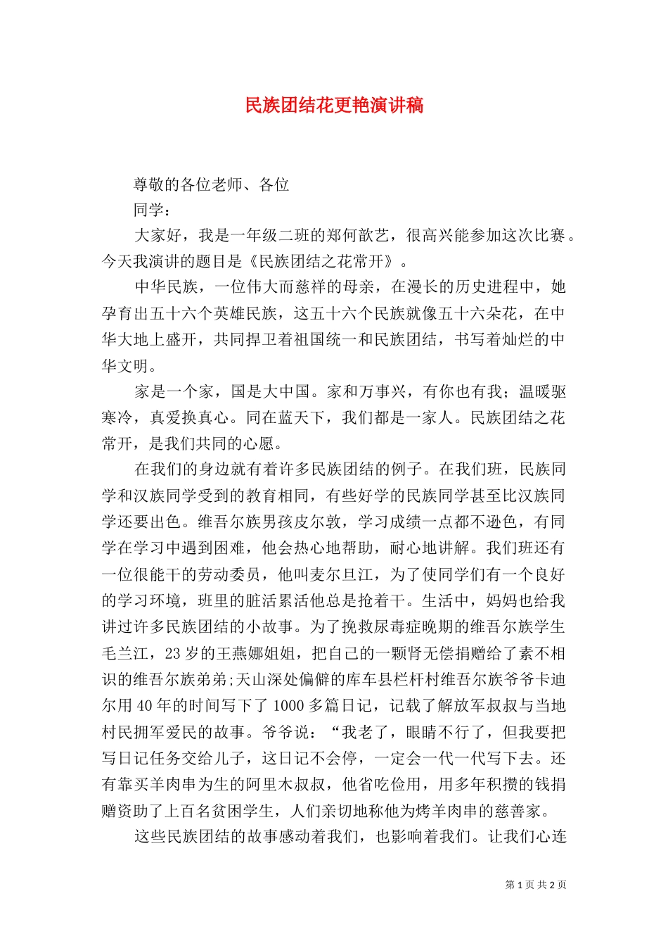 民族团结花更艳演讲稿（一）_第1页