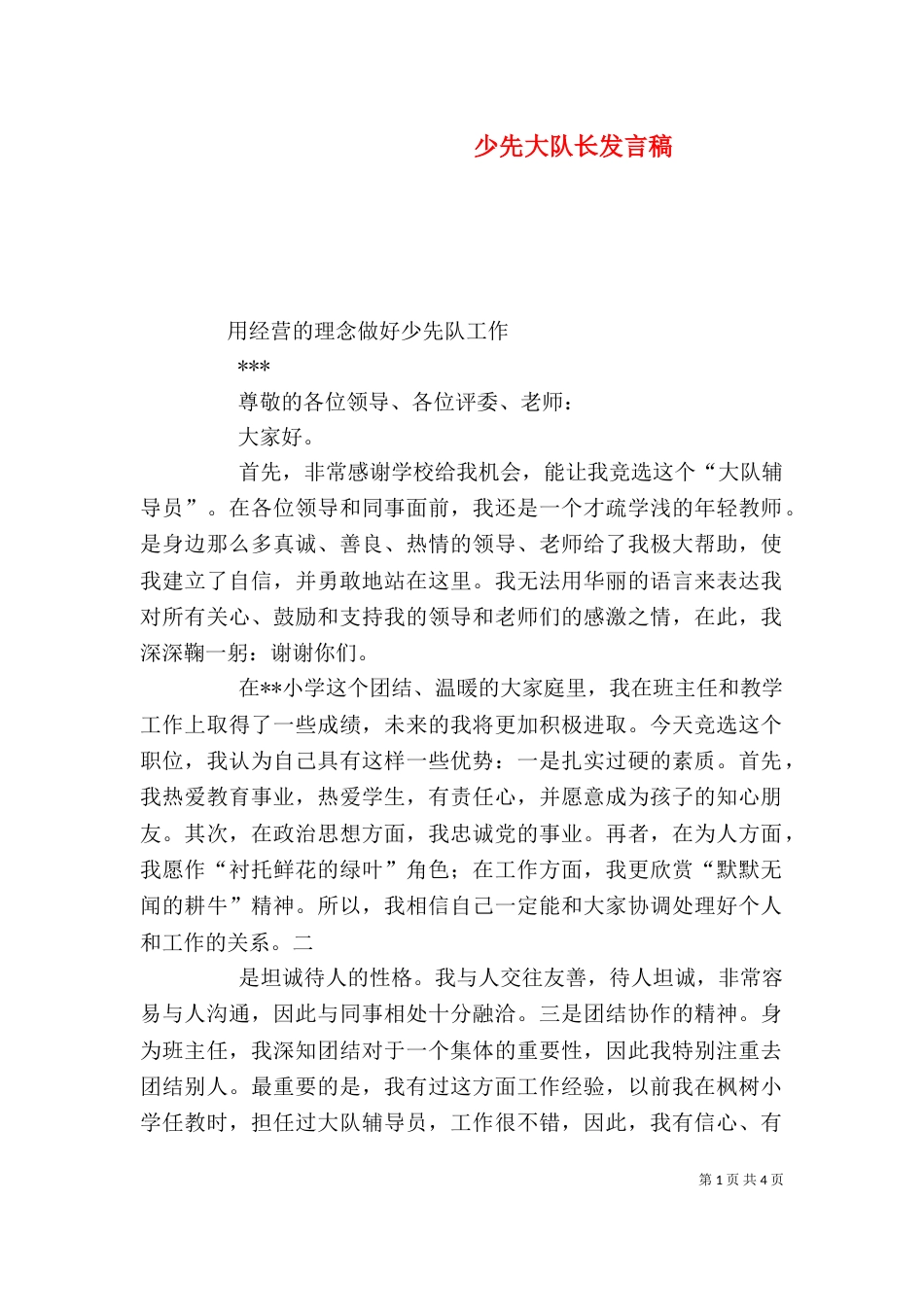 少先大队长发言稿（一）_第1页