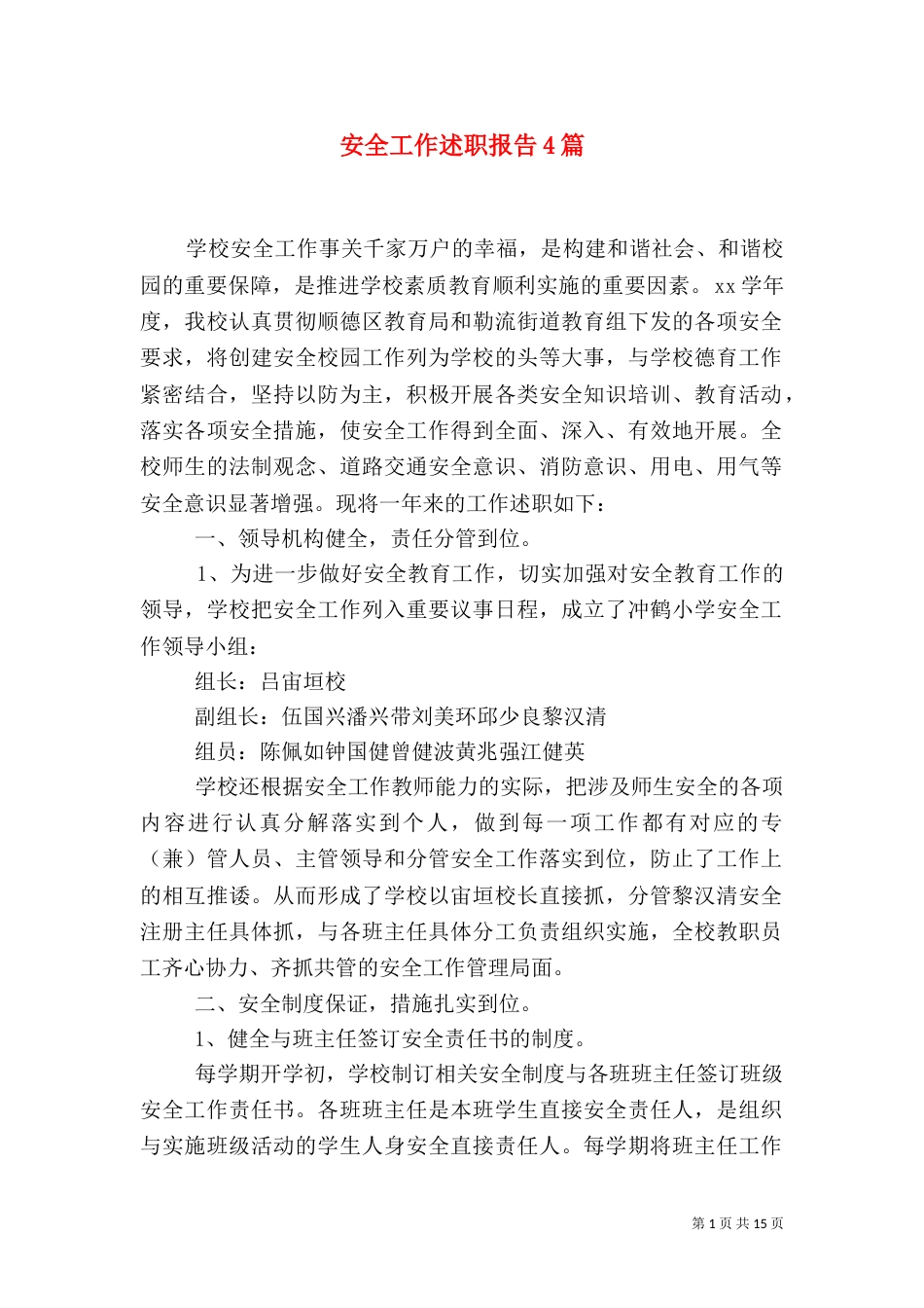 安全工作述职报告4篇（一）_第1页
