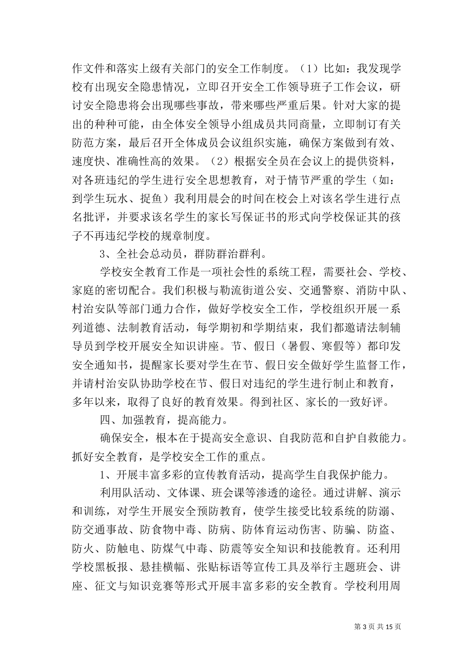 安全工作述职报告4篇（一）_第3页