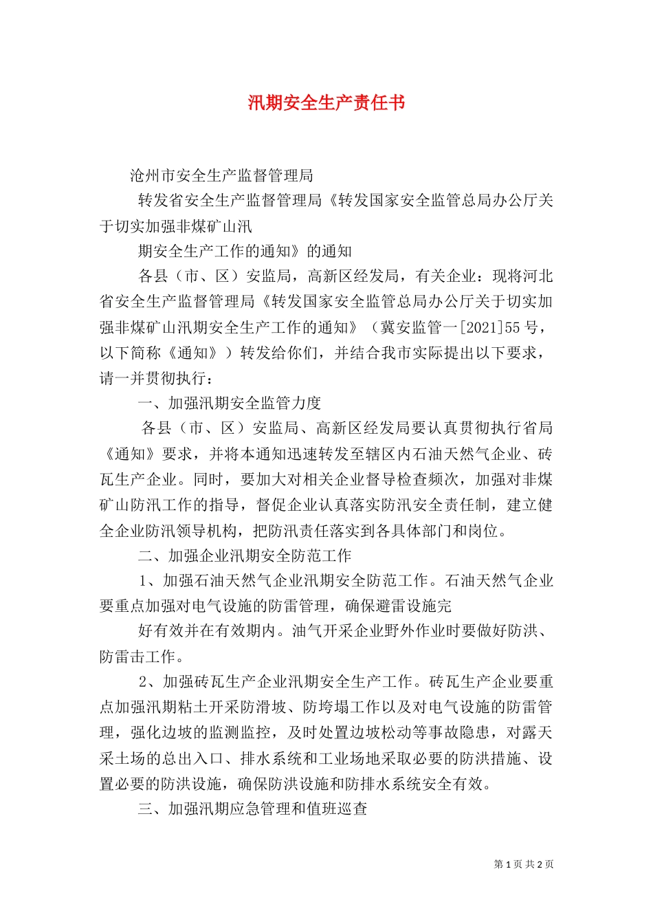 汛期安全生产责任书（一）_第1页