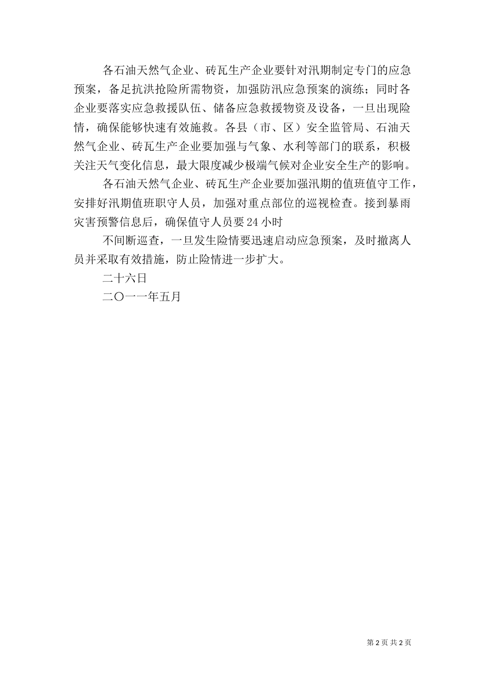 汛期安全生产责任书（一）_第2页
