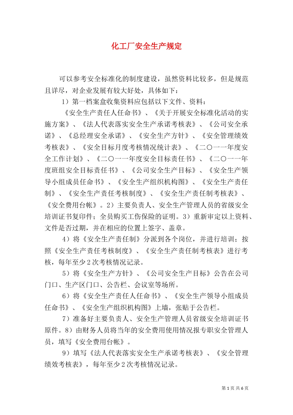 化工厂安全生产规定（三）_第1页