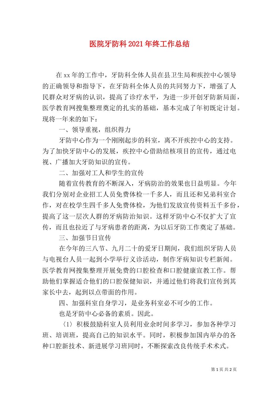 医院牙防科2021年终工作总结_第1页