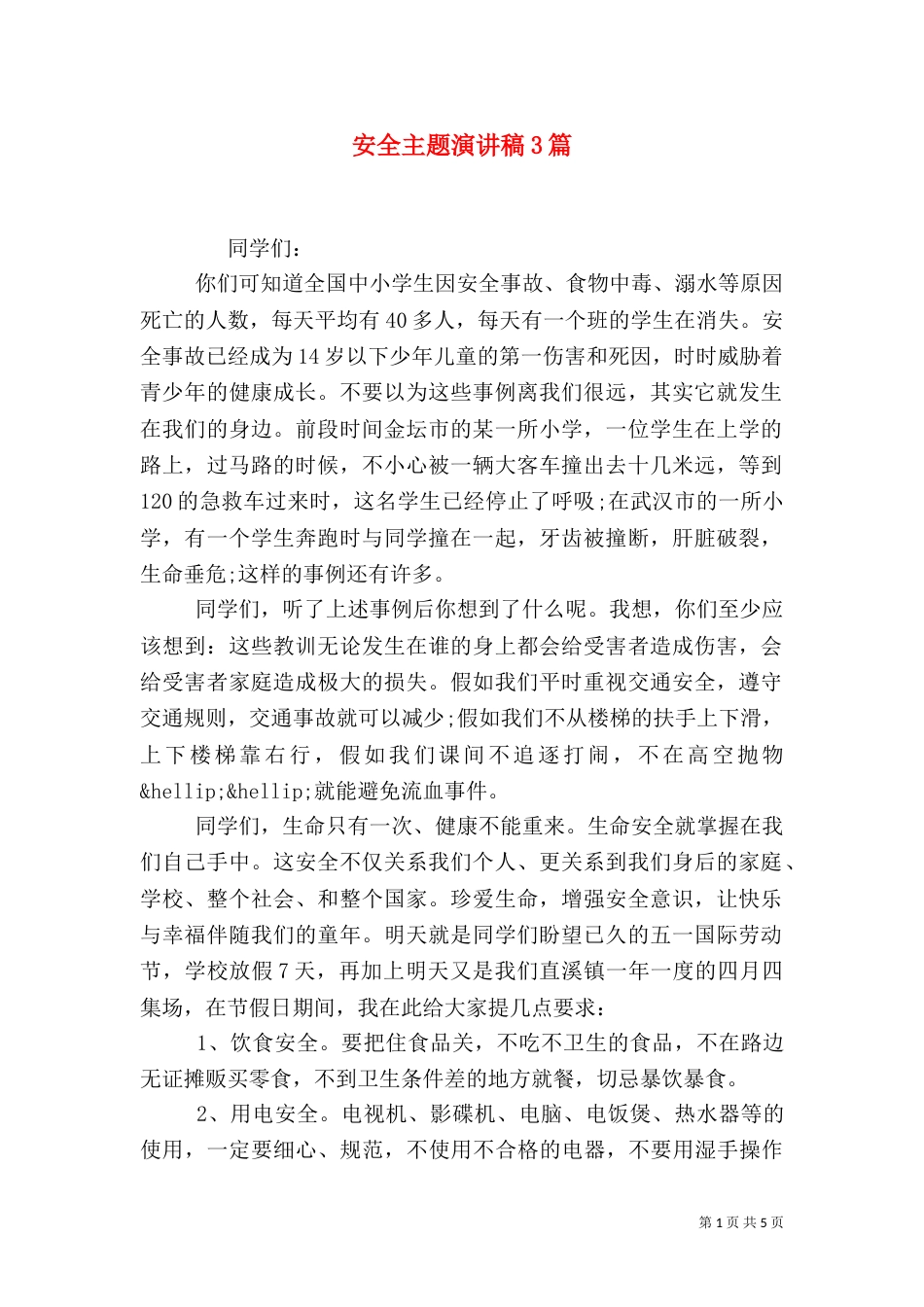 安全主题演讲稿3篇_第1页