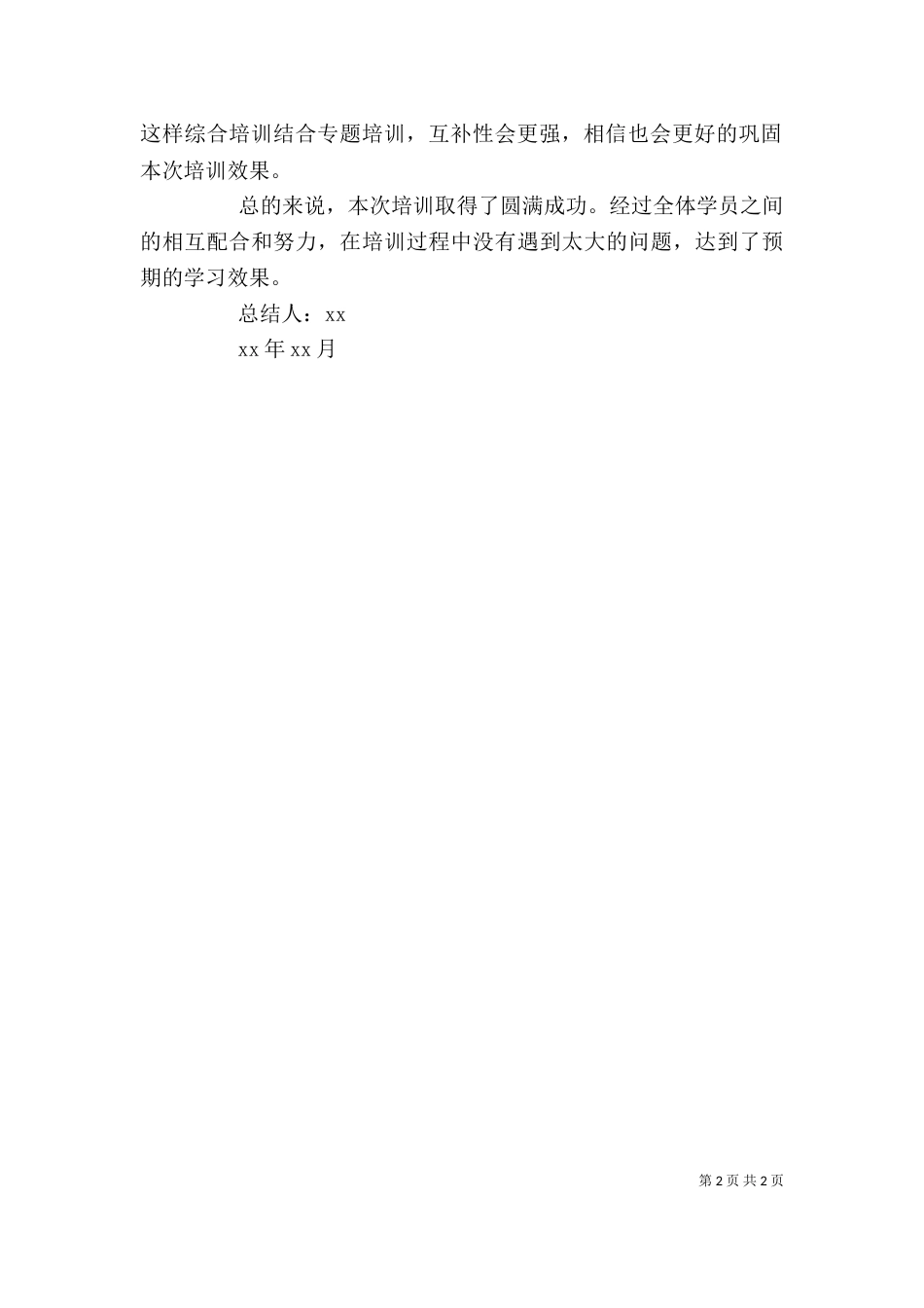 飞鹰班结业典礼发言稿（一）_第2页