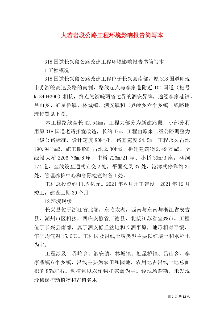 大若岩段公路工程环境影响报告简写本（二）_第1页