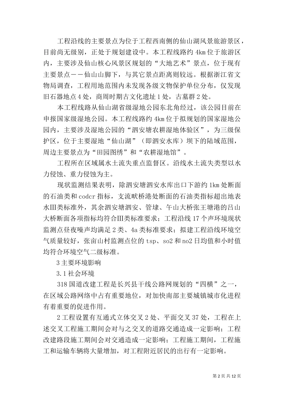 大若岩段公路工程环境影响报告简写本（二）_第2页