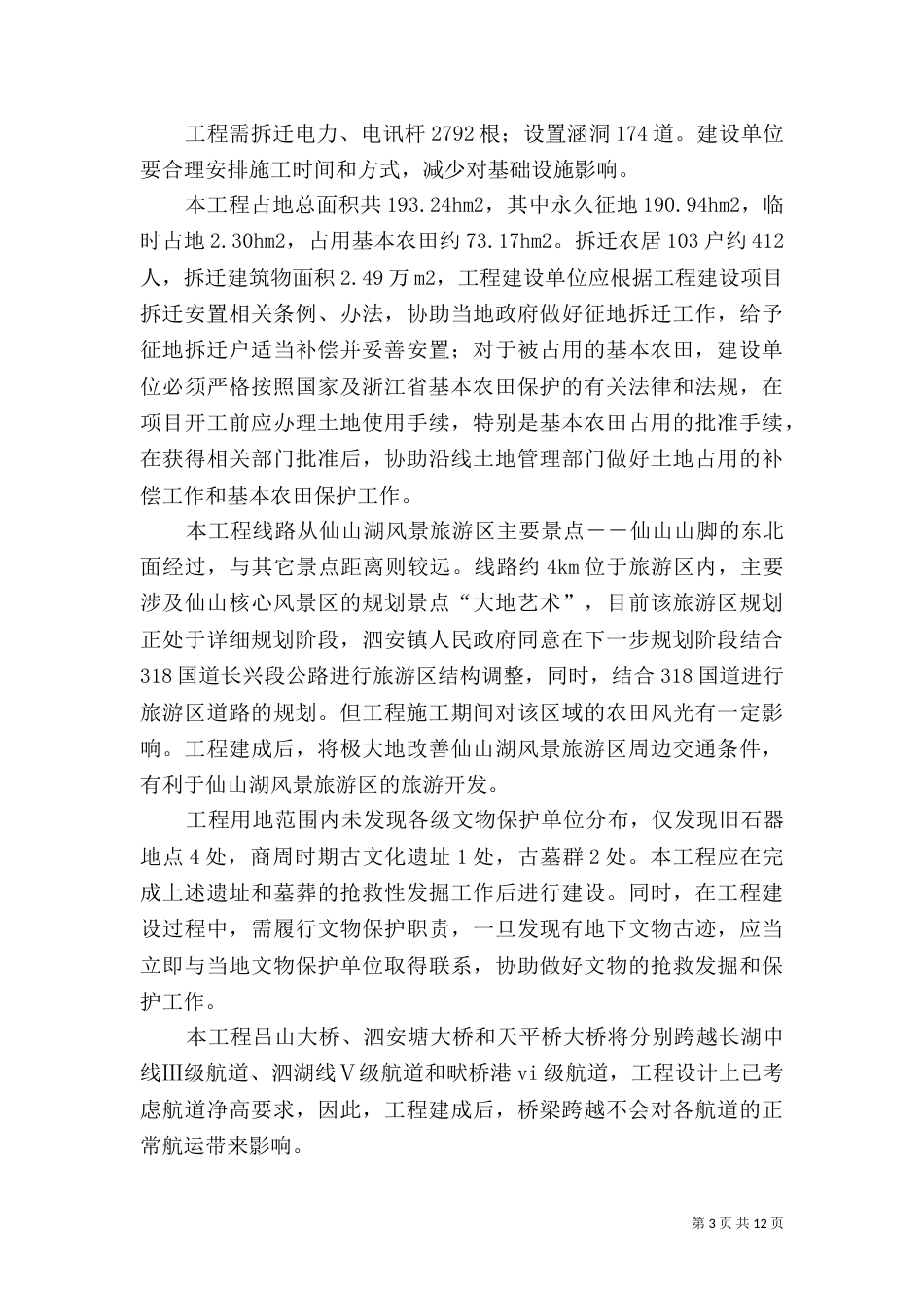 大若岩段公路工程环境影响报告简写本（二）_第3页