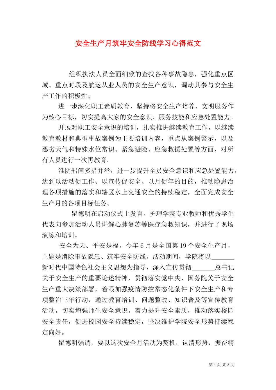 安全生产月筑牢安全防线学习心得范文_第1页