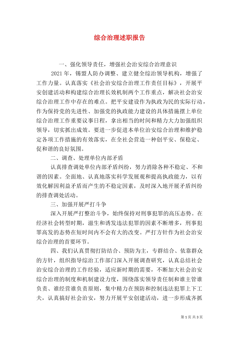 综合治理述职报告（九）_第1页