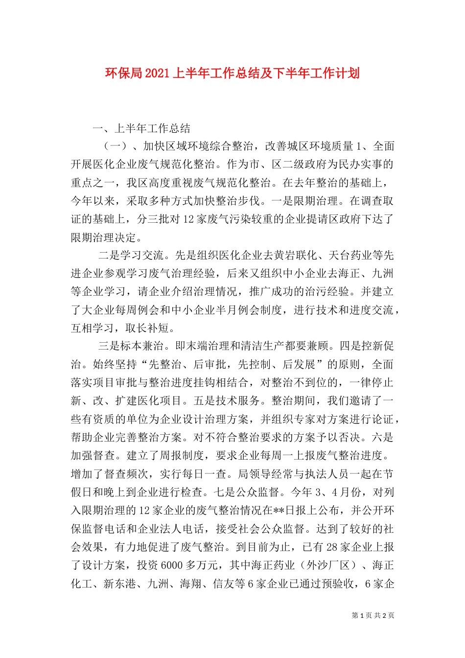环保局2021上半年工作总结及下半年工作计划（一）_第1页