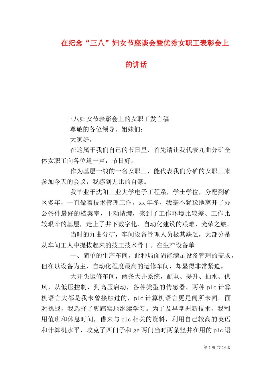 在纪念“三八”妇女节座谈会暨优秀女职工表彰会上的讲话（一）_第1页