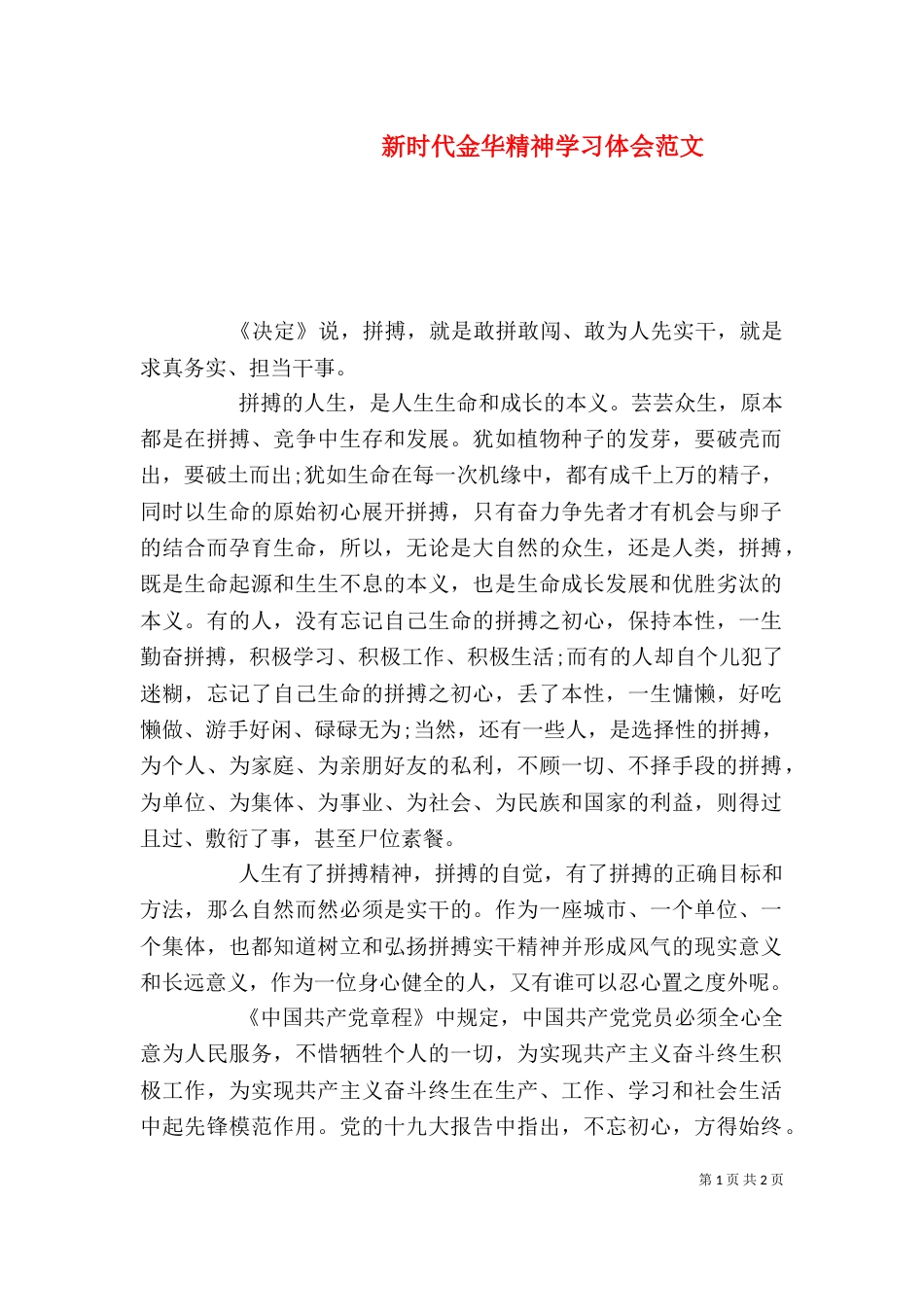 新时代金华精神学习体会范文_第1页