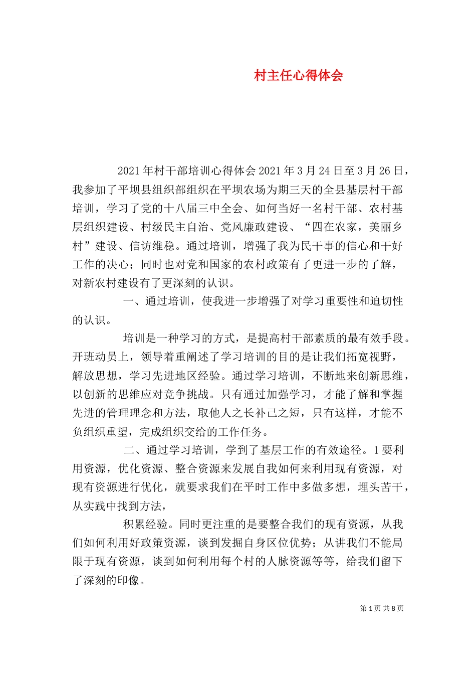 村主任心得体会（七）_第1页