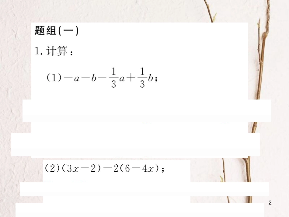 七年级数学上册 滚动小专题（五）整式的化简、求值专练课件 （新版）湘教版_第2页