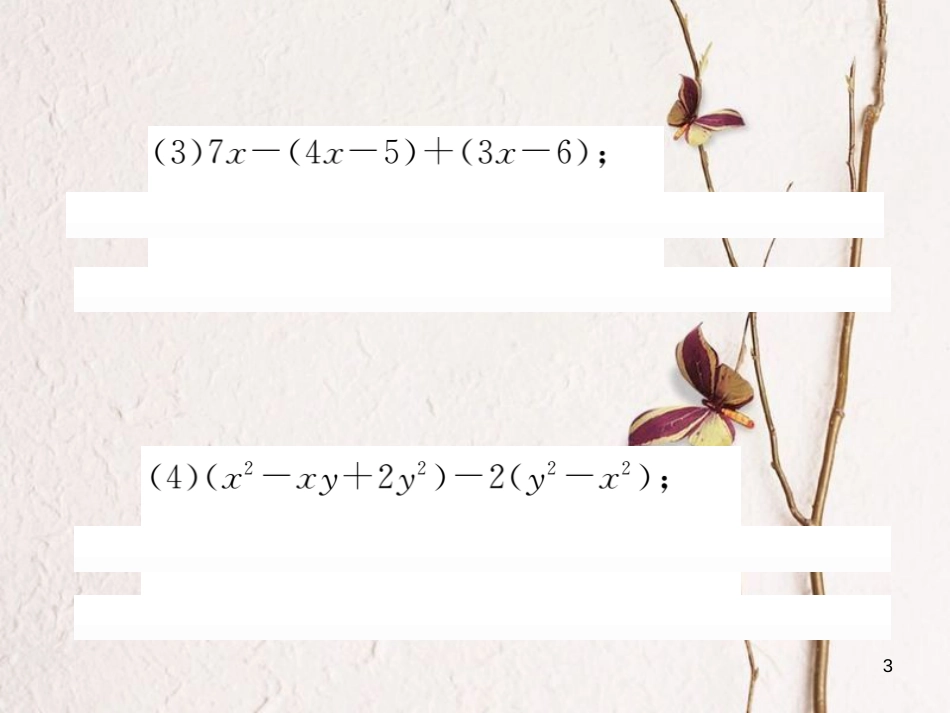 七年级数学上册 滚动小专题（五）整式的化简、求值专练课件 （新版）湘教版_第3页