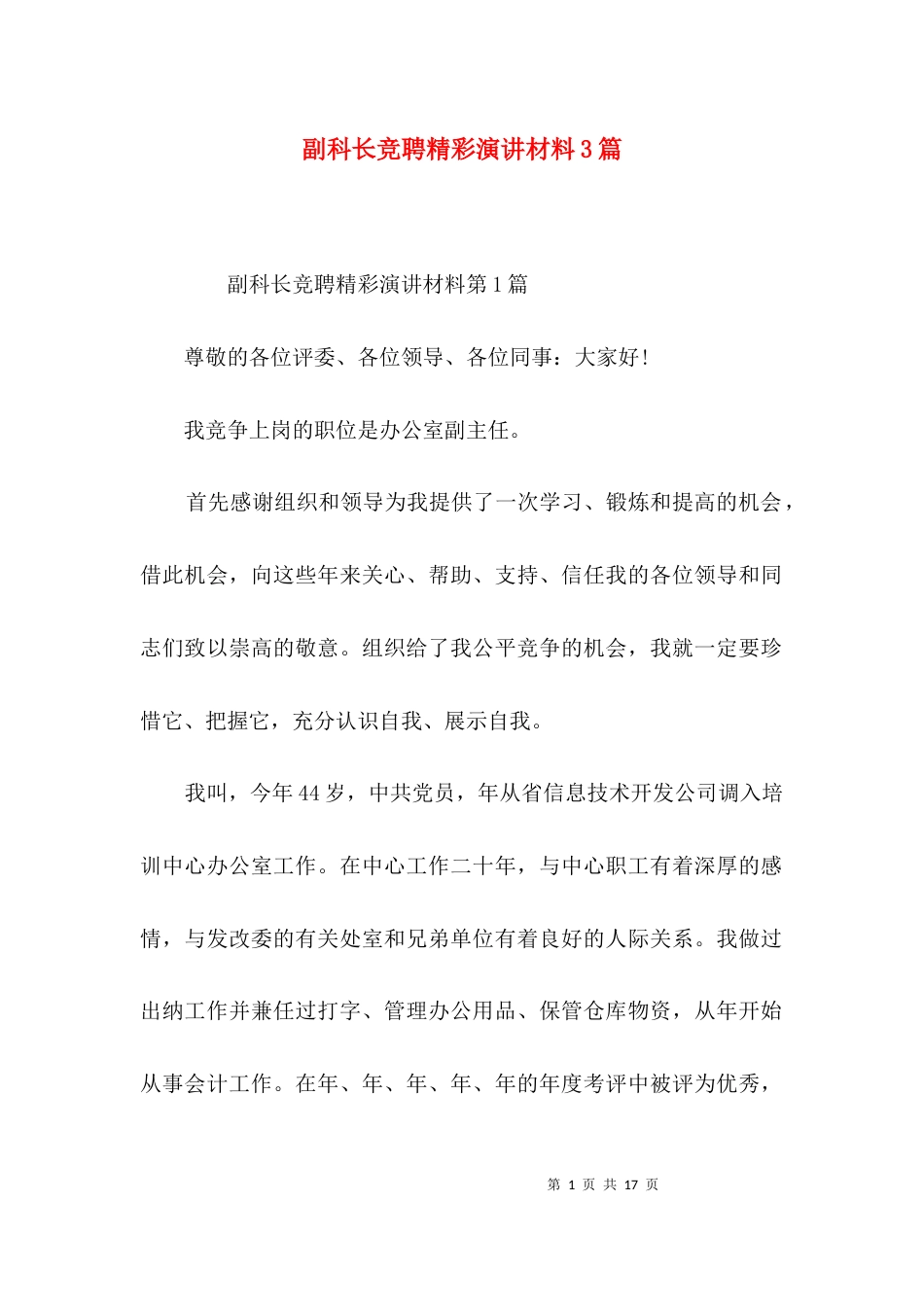 副科长竞聘精彩演讲材料3篇_第1页