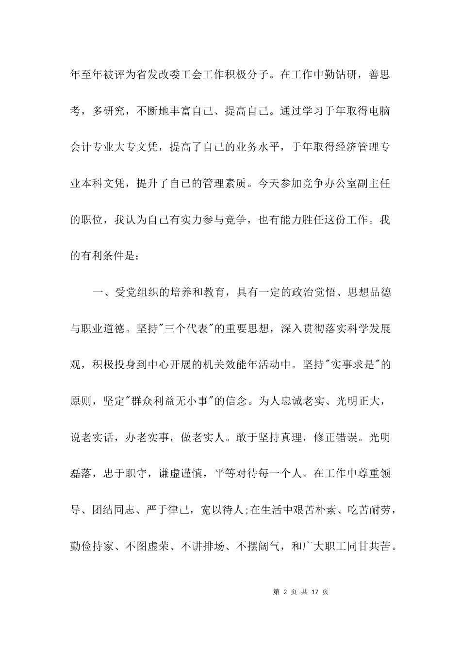 副科长竞聘精彩演讲材料3篇_第2页
