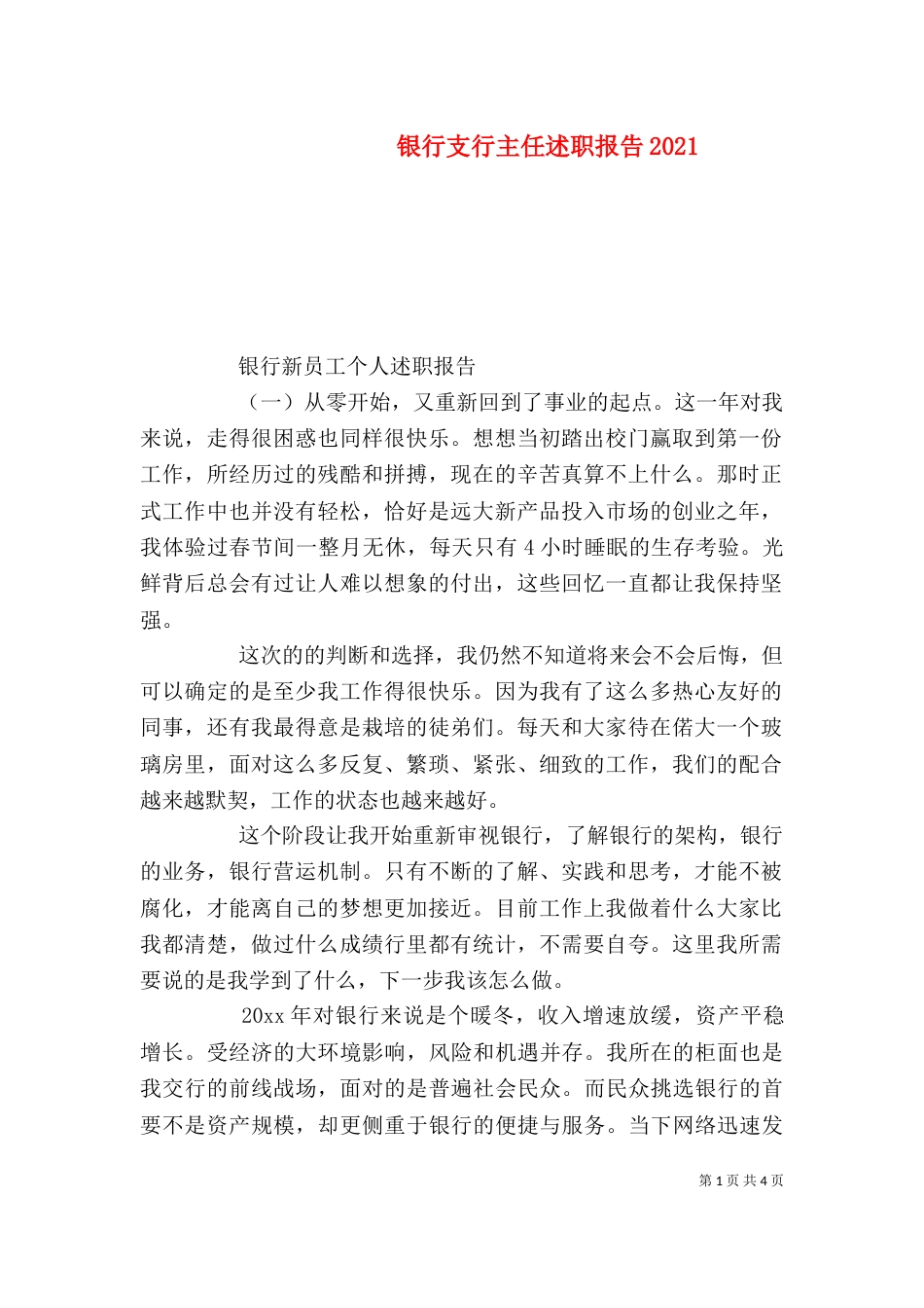 银行支行主任述职报告2021_第1页