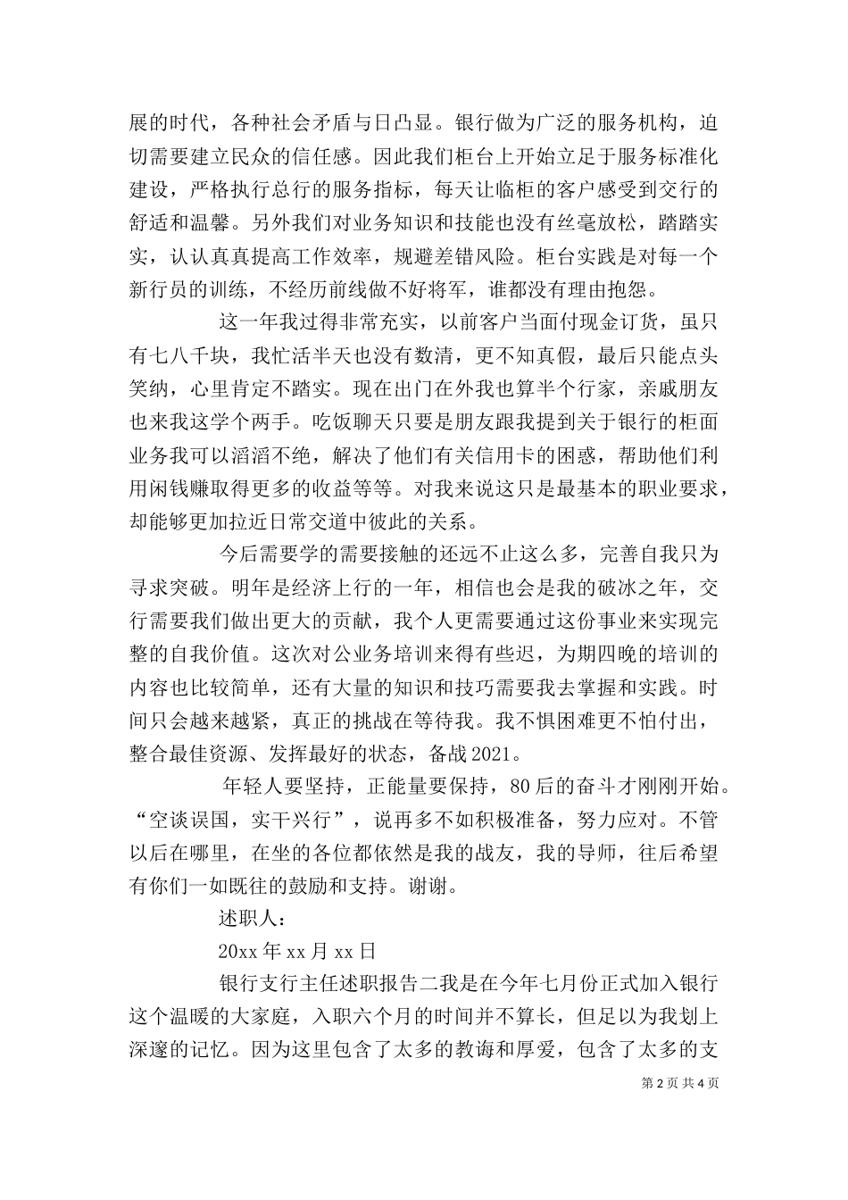 银行支行主任述职报告2021_第2页