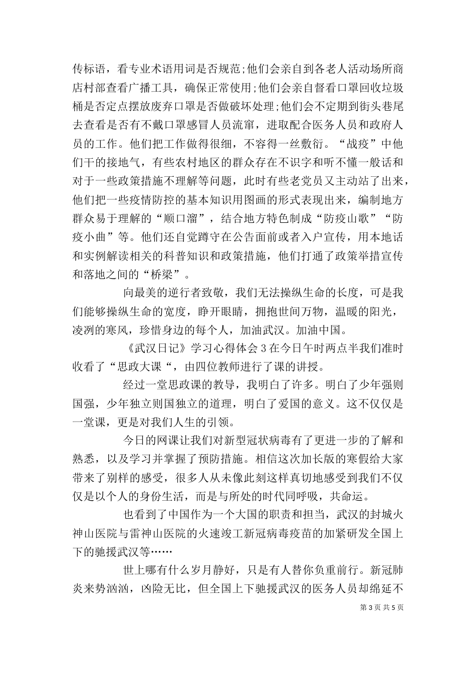 纪录片《武汉日记》学习心得体会多篇_第3页