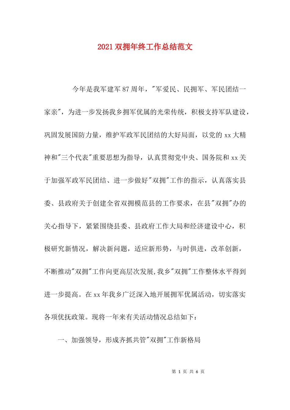 （精选）2021双拥年终工作总结范文_第1页