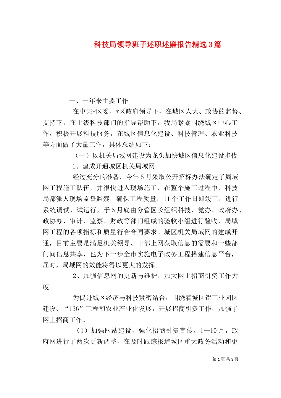 科技局领导班子述职述廉报告精选3篇_第1页