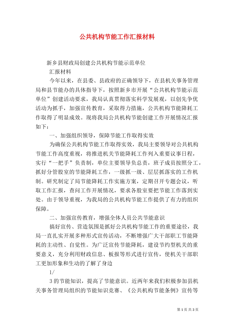 公共机构节能工作汇报材料（一）_第1页
