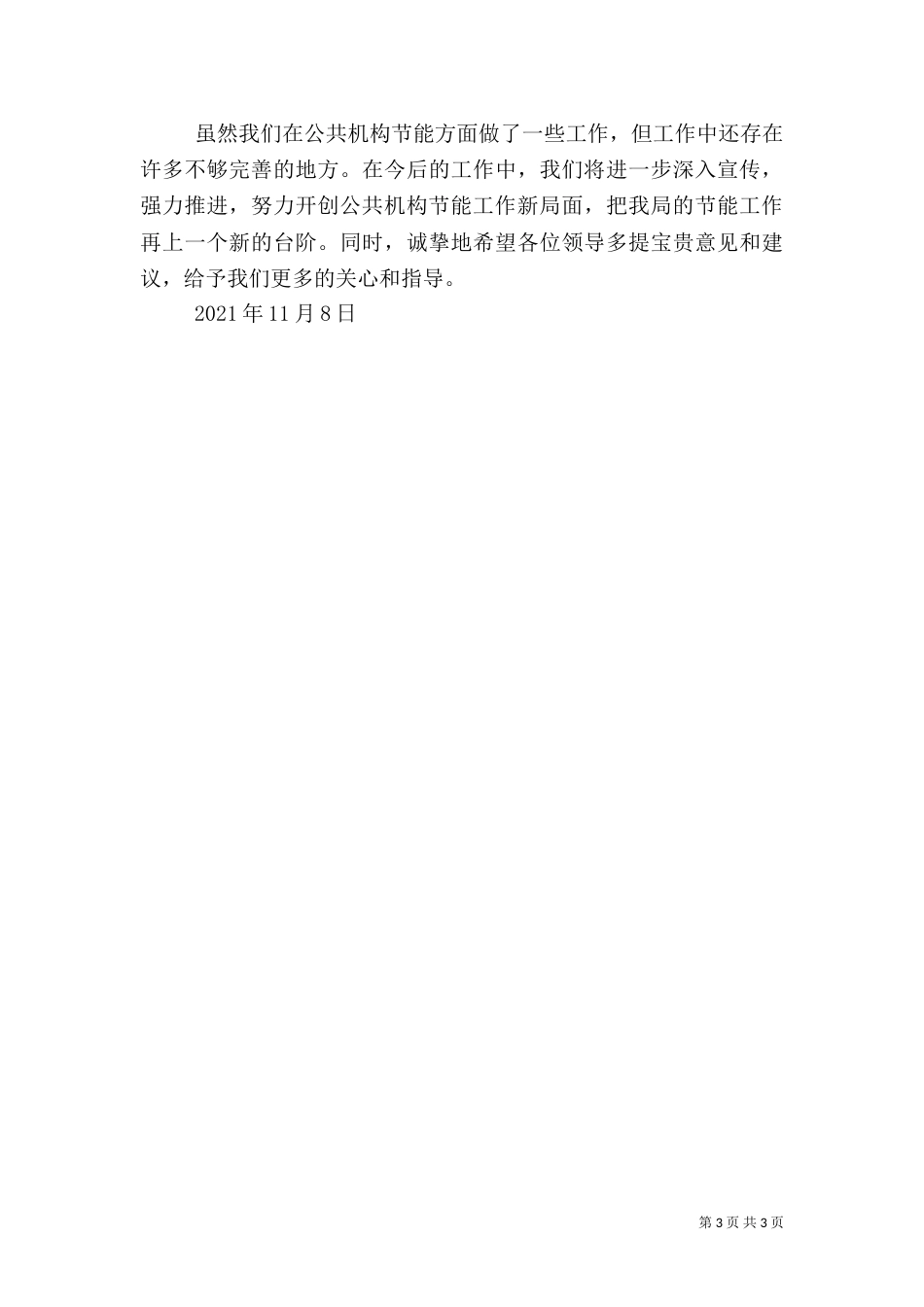 公共机构节能工作汇报材料（一）_第3页