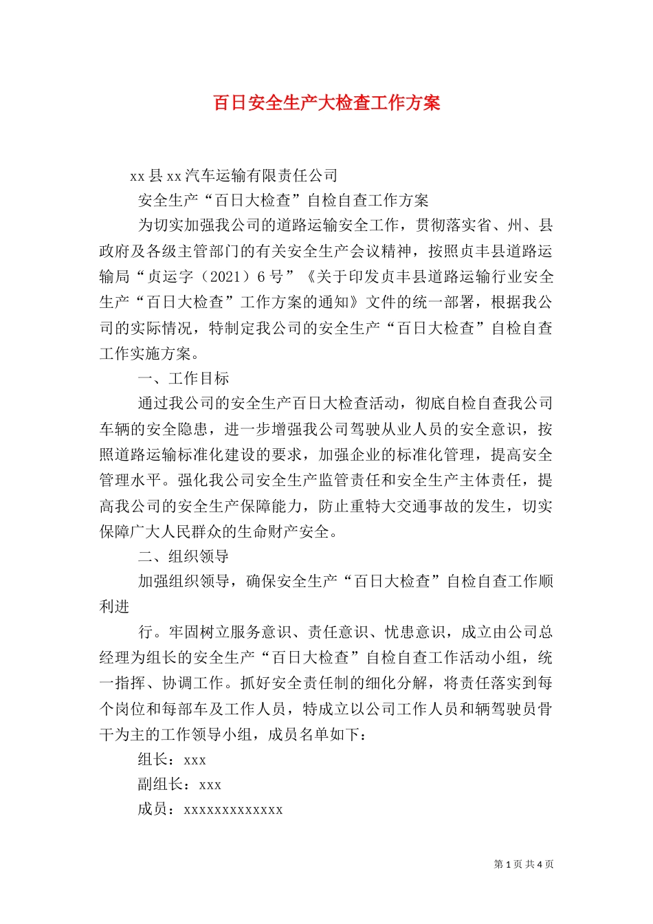 百日安全生产大检查工作方案（三）_第1页