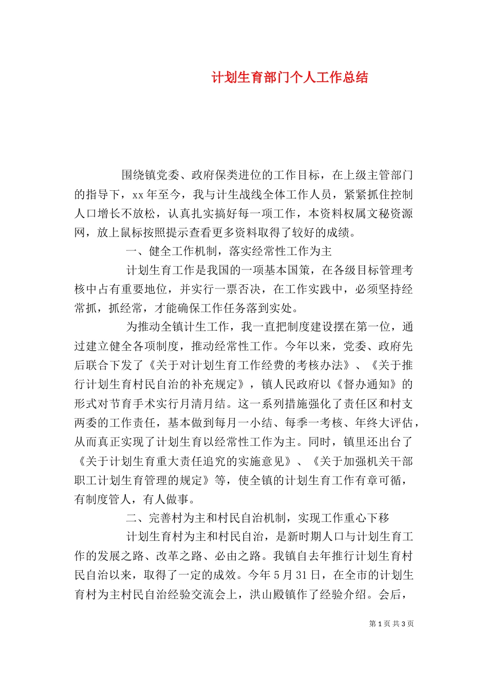 计划生育部门个人工作总结_第1页