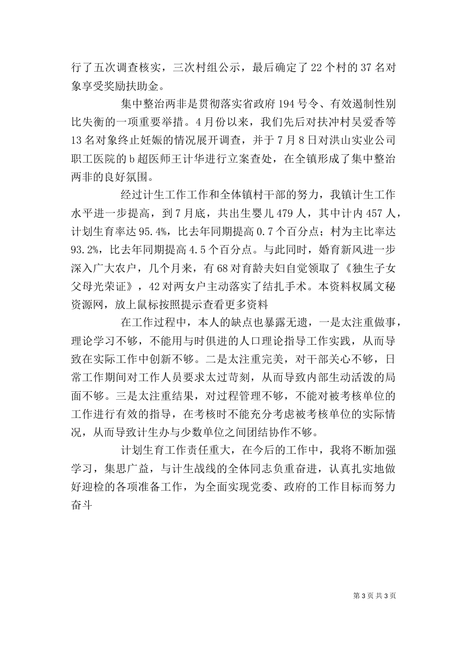 计划生育部门个人工作总结_第3页