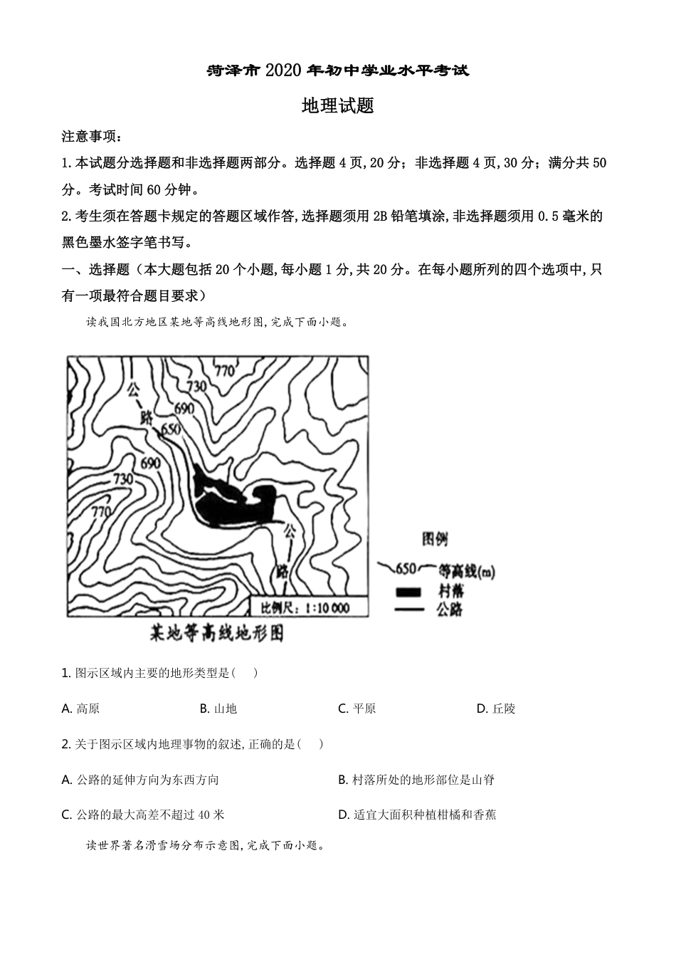 精品解析：山东省菏泽市2020年中考地理试题（原卷版）_第1页