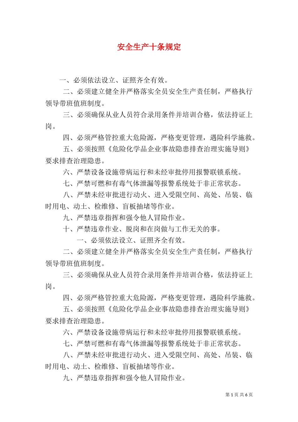 安全生产十条规定_第1页