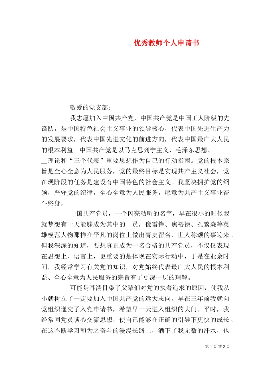 优秀教师个人申请书_第1页