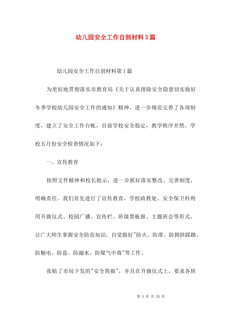 幼儿园安全工作自剖材料3篇_第1页