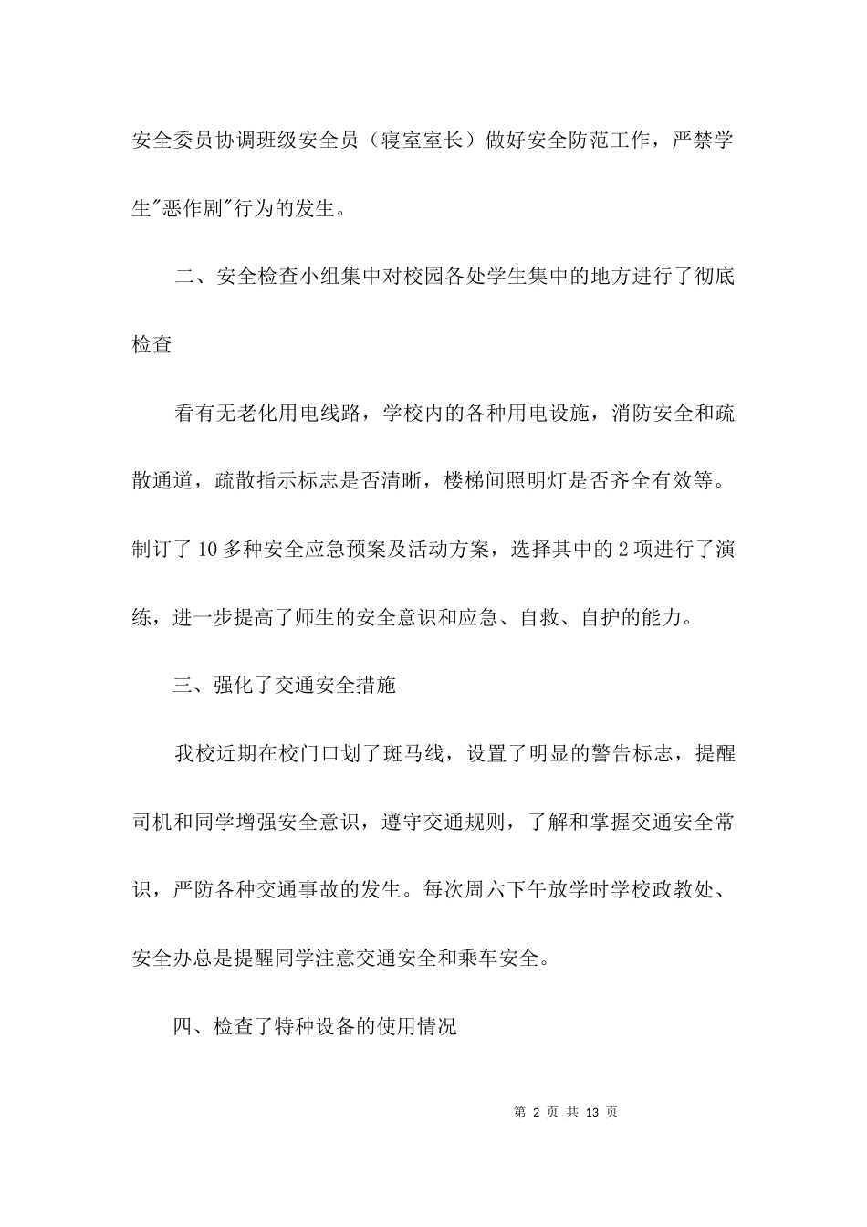 幼儿园安全工作自剖材料3篇_第2页