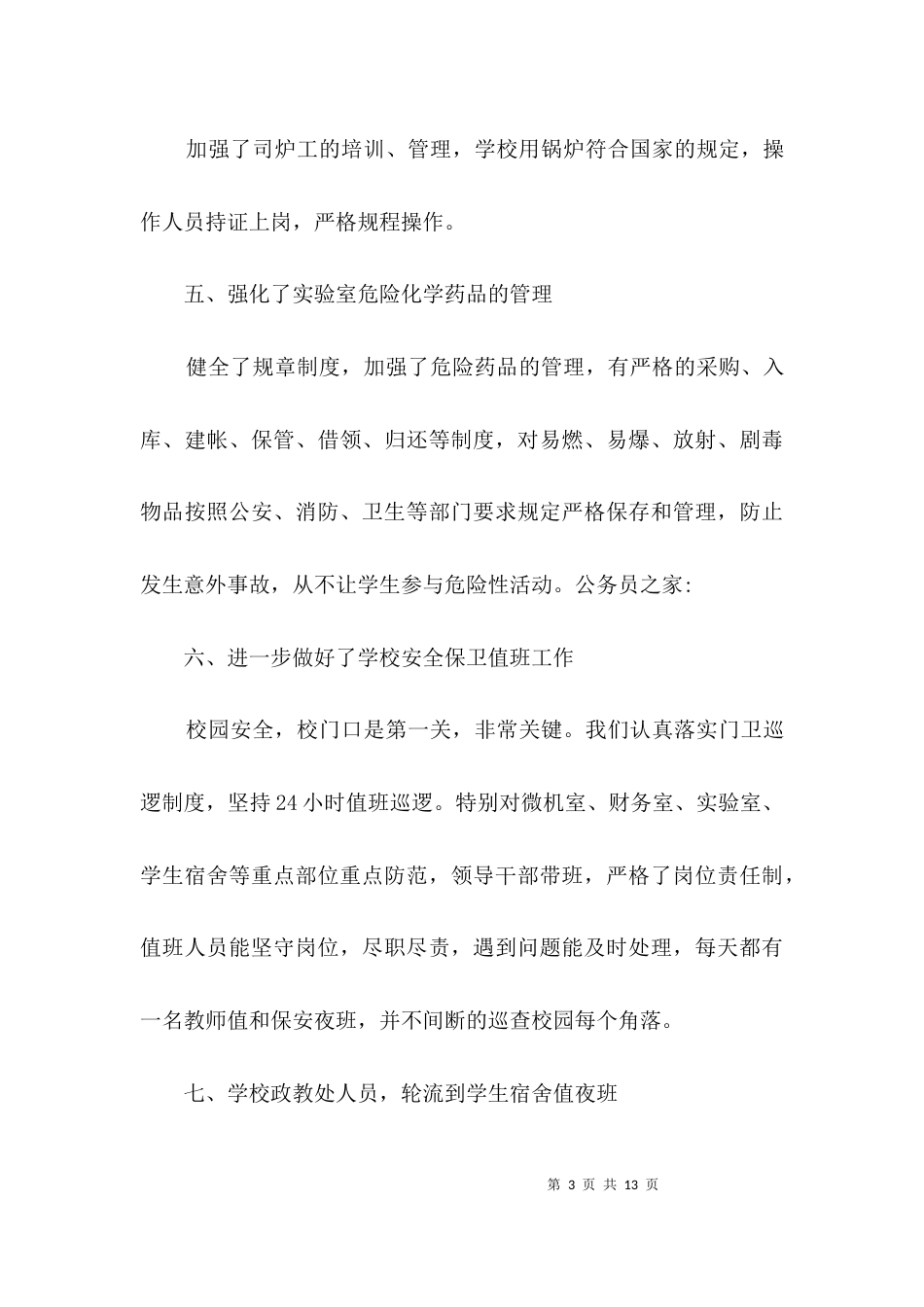 幼儿园安全工作自剖材料3篇_第3页