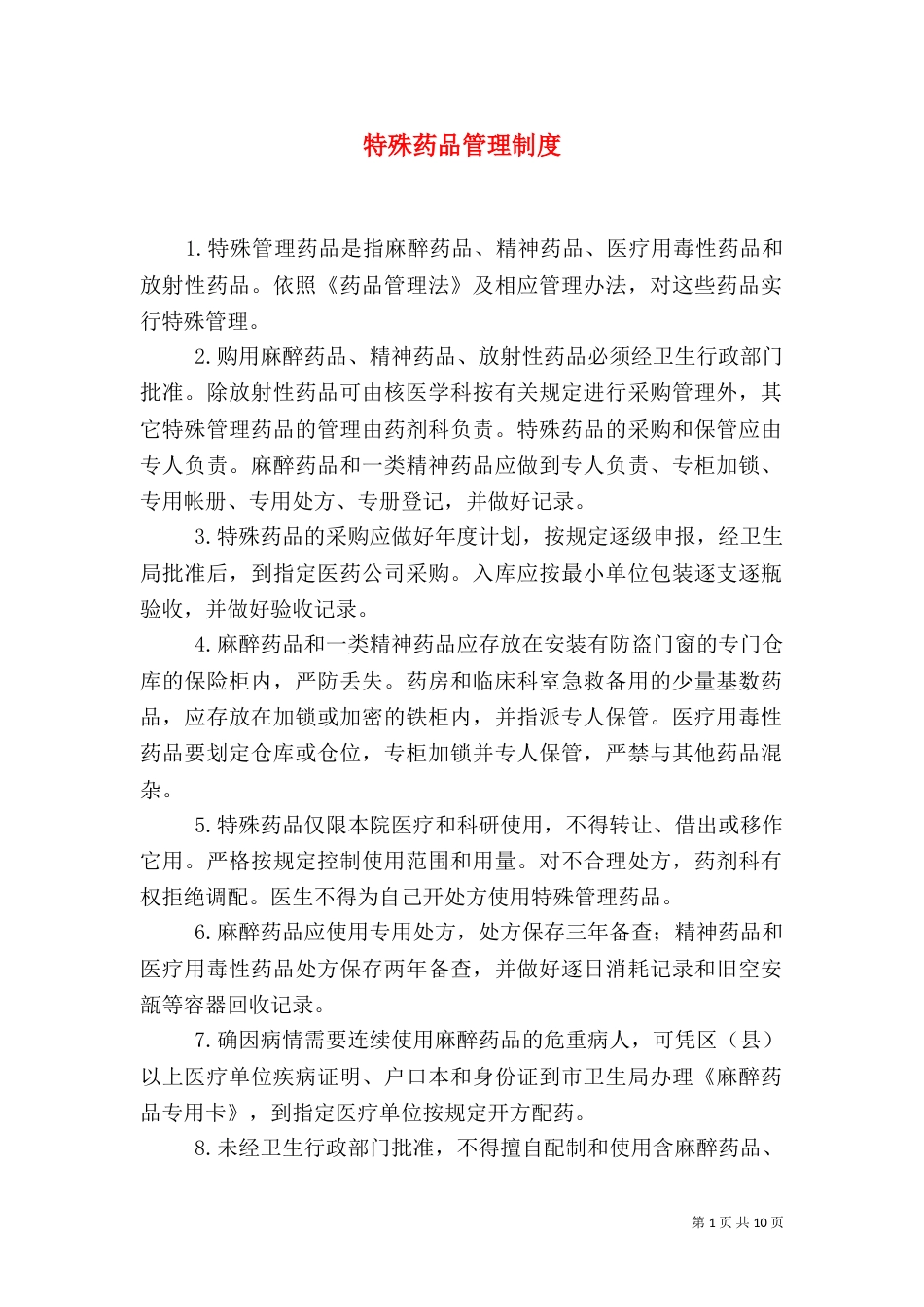 特殊药品管理制度（六）_第1页