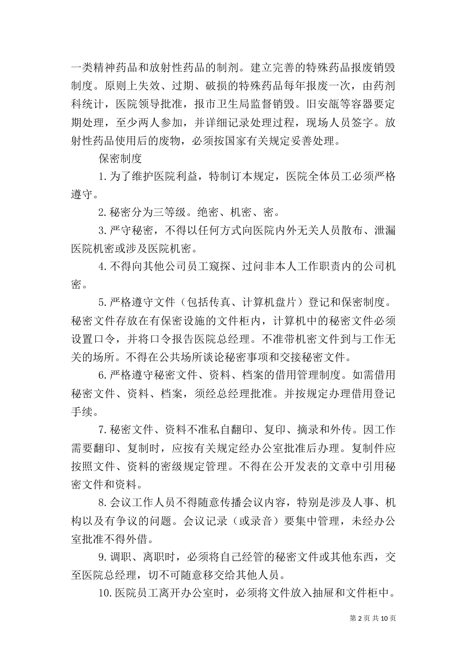 特殊药品管理制度（六）_第2页