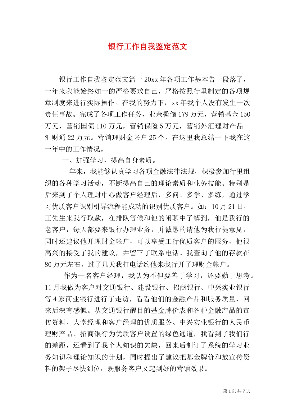 银行工作自我鉴定范文_第1页