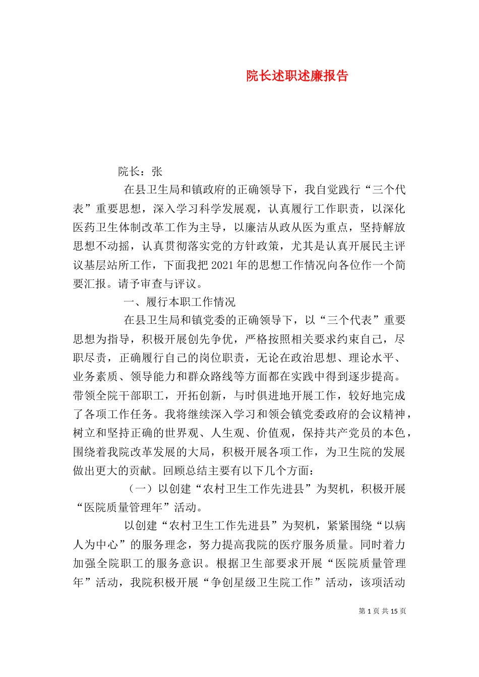 院长述职述廉报告（一）_第1页