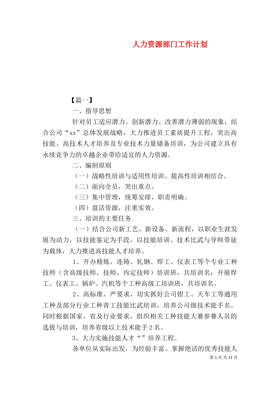 人力资源部门工作计划（一）_第1页