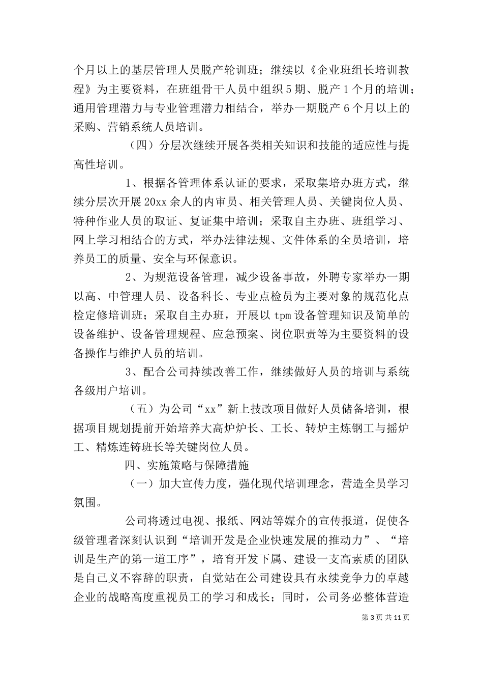 人力资源部门工作计划（一）_第3页