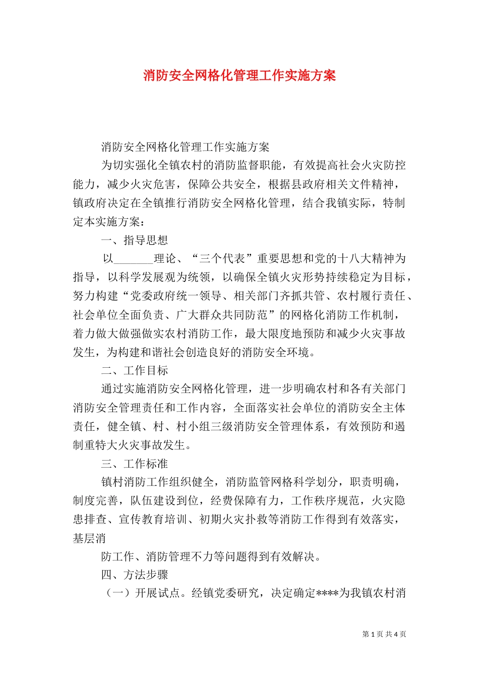 消防安全网格化管理工作实施方案（五）_第1页