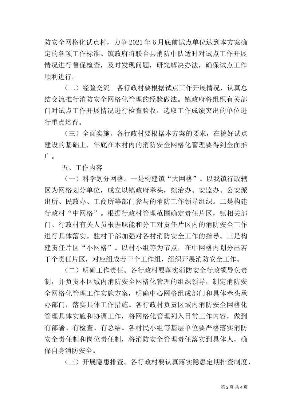 消防安全网格化管理工作实施方案（五）_第2页
