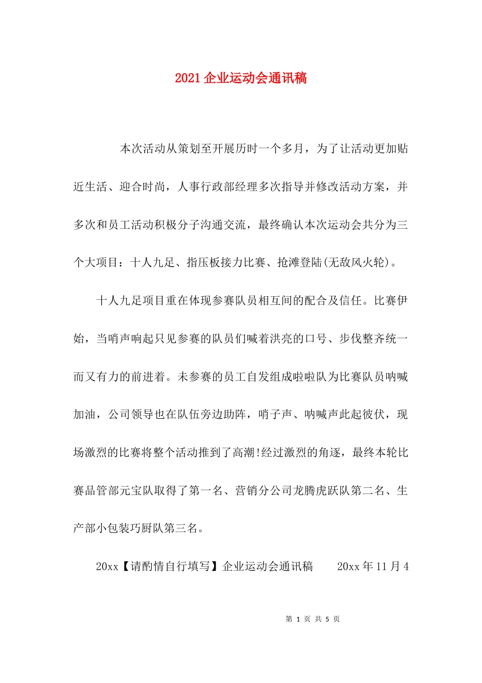 2023企业运动会通讯稿_第1页