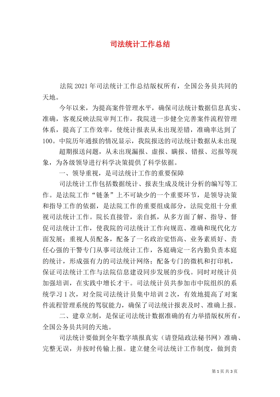 司法统计工作总结_第1页